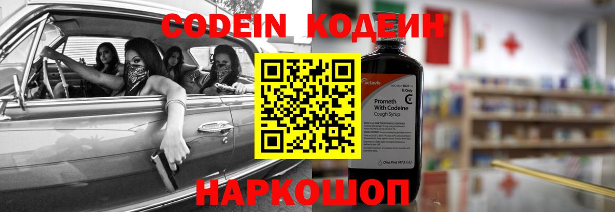 Codein напиток Lean (лин) Гурьевск